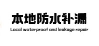 晋源本地防水补漏